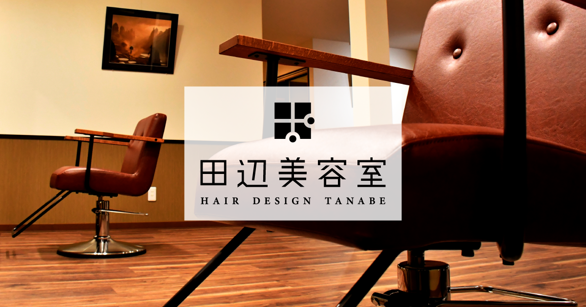 田辺美容室 Hair Design Tanabe 燕市分水の美容室 田辺美容室 Hair Design Tanabe 燕市分水の美容室